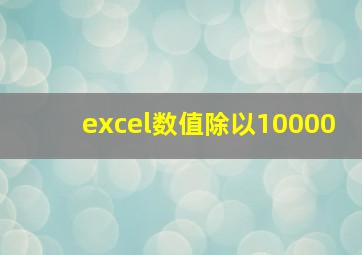 excel数值除以10000