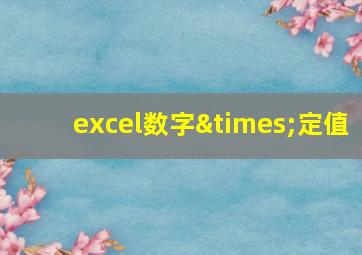 excel数字×定值