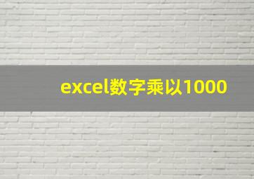 excel数字乘以1000