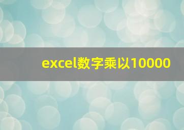 excel数字乘以10000