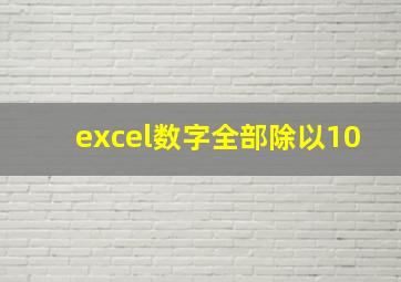 excel数字全部除以10