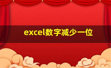 excel数字减少一位