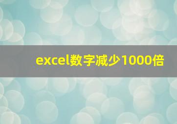 excel数字减少1000倍