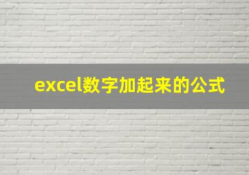 excel数字加起来的公式