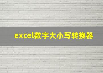 excel数字大小写转换器