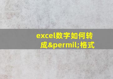 excel数字如何转成‰格式