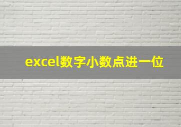 excel数字小数点进一位