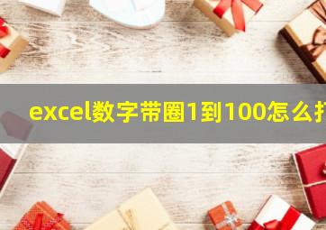 excel数字带圈1到100怎么打