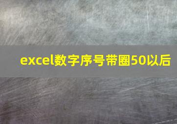 excel数字序号带圈50以后