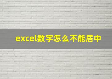 excel数字怎么不能居中