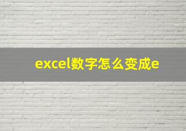 excel数字怎么变成e+