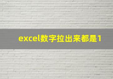 excel数字拉出来都是1