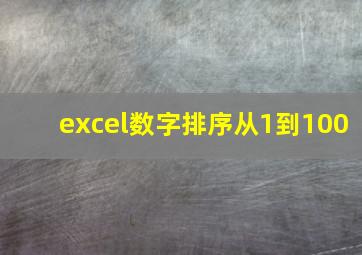 excel数字排序从1到100