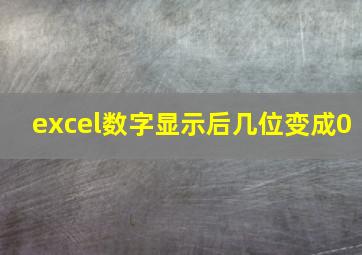 excel数字显示后几位变成0