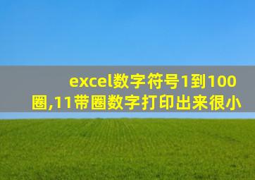 excel数字符号1到100圈,11带圈数字打印出来很小