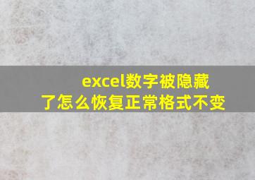 excel数字被隐藏了怎么恢复正常格式不变