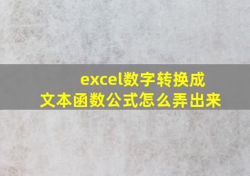 excel数字转换成文本函数公式怎么弄出来