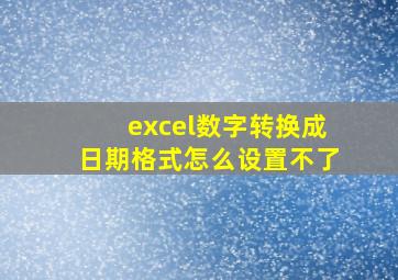 excel数字转换成日期格式怎么设置不了