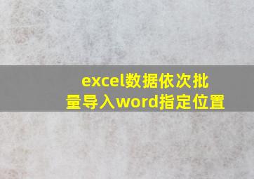 excel数据依次批量导入word指定位置