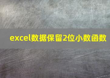 excel数据保留2位小数函数