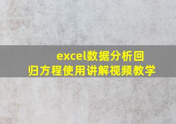 excel数据分析回归方程使用讲解视频教学