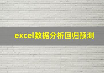 excel数据分析回归预测