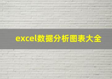 excel数据分析图表大全