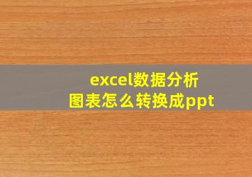 excel数据分析图表怎么转换成ppt