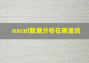 excel数据分析在哪里找