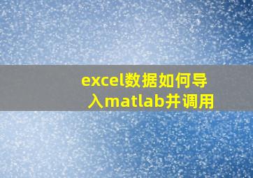 excel数据如何导入matlab并调用