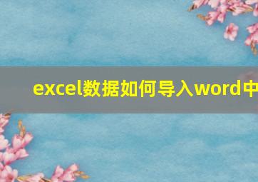 excel数据如何导入word中