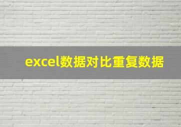 excel数据对比重复数据