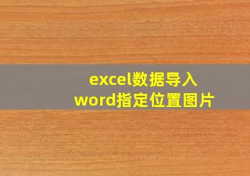 excel数据导入word指定位置图片