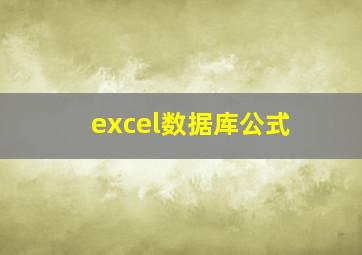 excel数据库公式