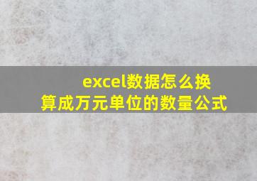 excel数据怎么换算成万元单位的数量公式