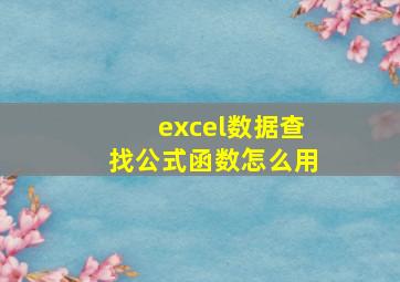 excel数据查找公式函数怎么用