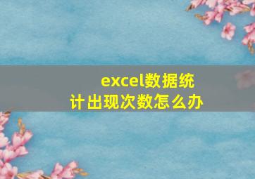 excel数据统计出现次数怎么办