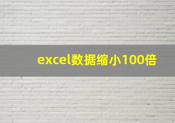 excel数据缩小100倍