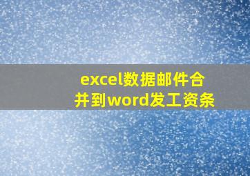 excel数据邮件合并到word发工资条