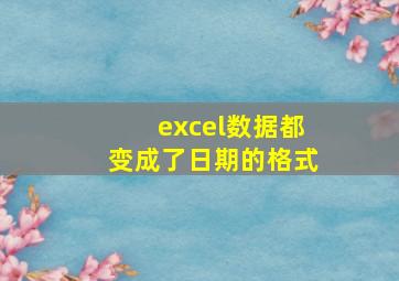 excel数据都变成了日期的格式