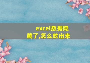 excel数据隐藏了,怎么放出来