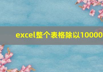 excel整个表格除以10000