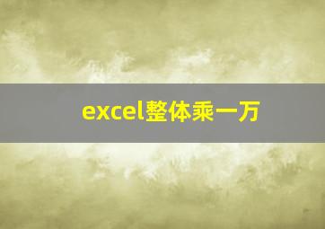 excel整体乘一万