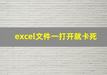 excel文件一打开就卡死