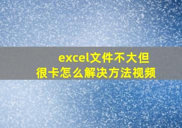 excel文件不大但很卡怎么解决方法视频