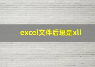 excel文件后缀是xll