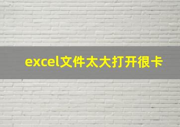 excel文件太大打开很卡