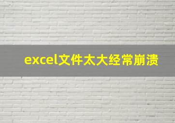 excel文件太大经常崩溃