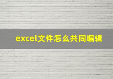 excel文件怎么共同编辑