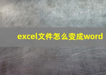 excel文件怎么变成word